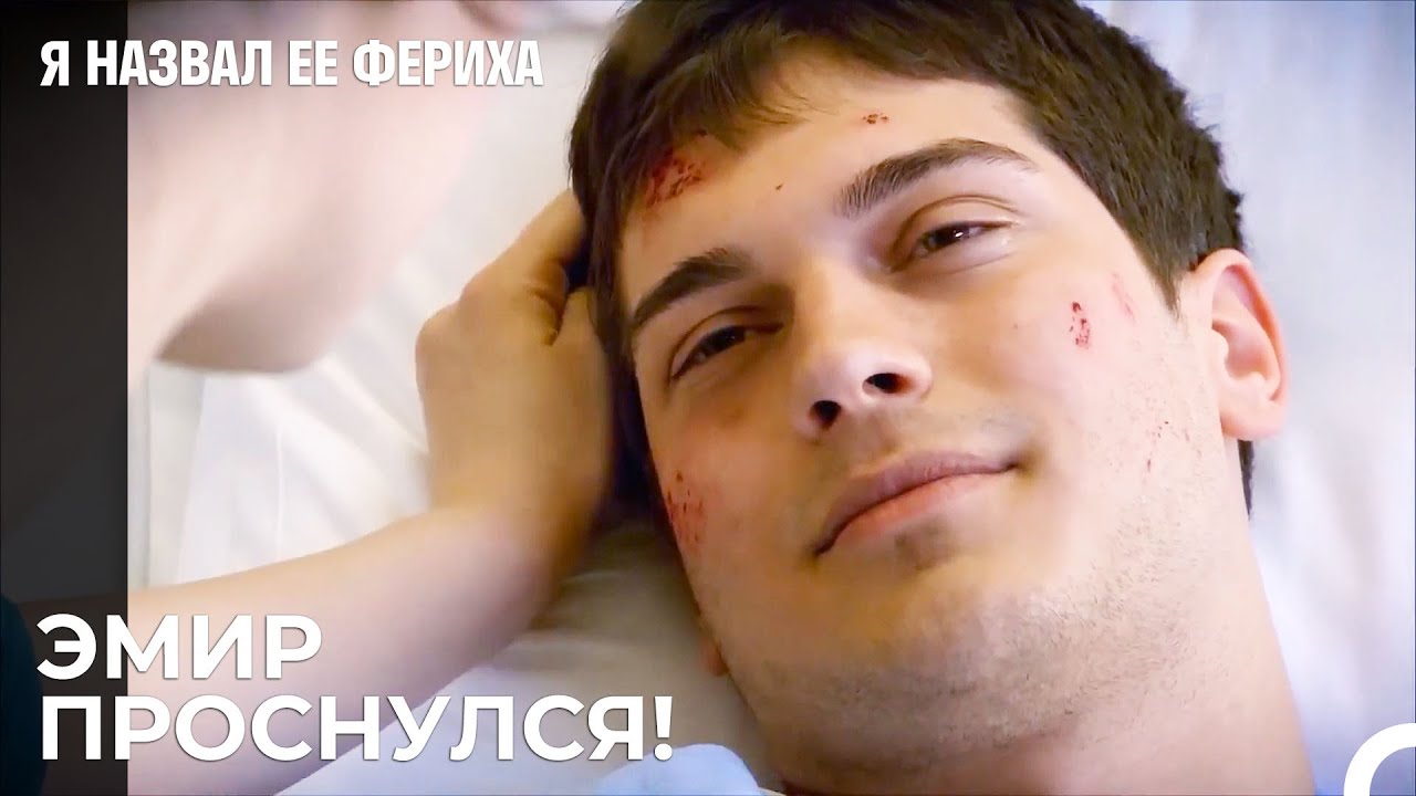 Плохие Дни Остались Позади  - Я назвал ее Фериха 17 Серия