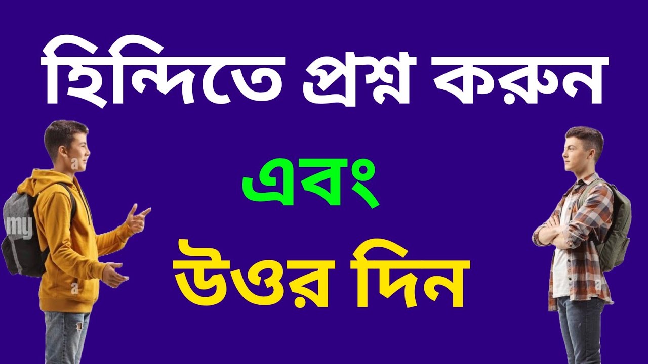 সহজ হিন্দি প্রশ্ন এবং উওর | Hindi Kotha Bola Shikha | Bangla To Hindi Language