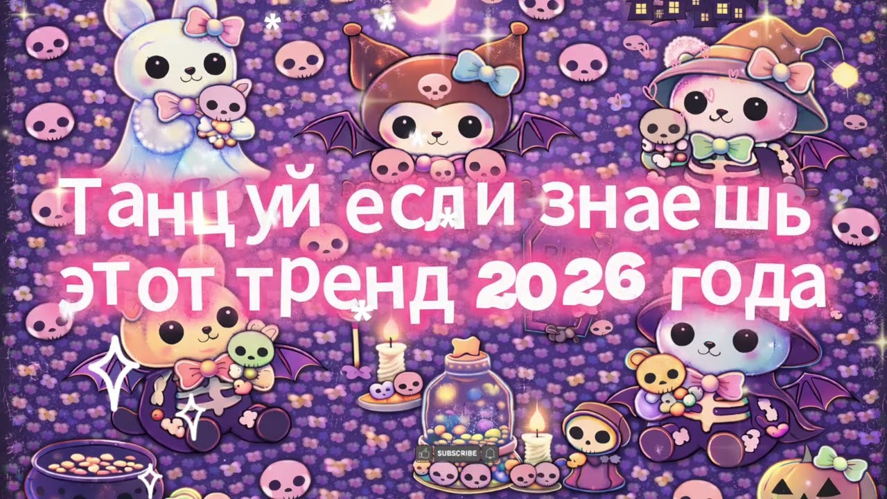 танцуй если знаешь этот тренд 2026 💥
