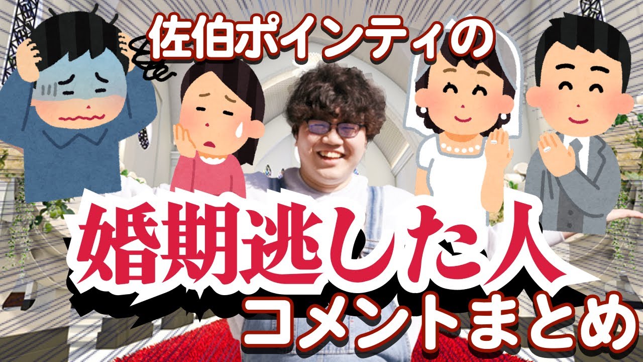 佐伯ポインティの婚期逃した人まとめ