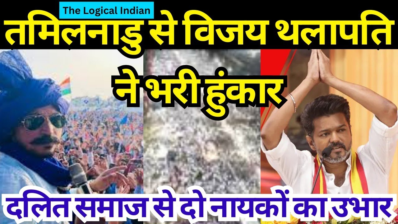 चंद्रशेखर रावण की तरह विजय थलापति की दक्षिण से दहाड़। जातिविहीन राजनीति करने उतरा एक अभिनेता।
