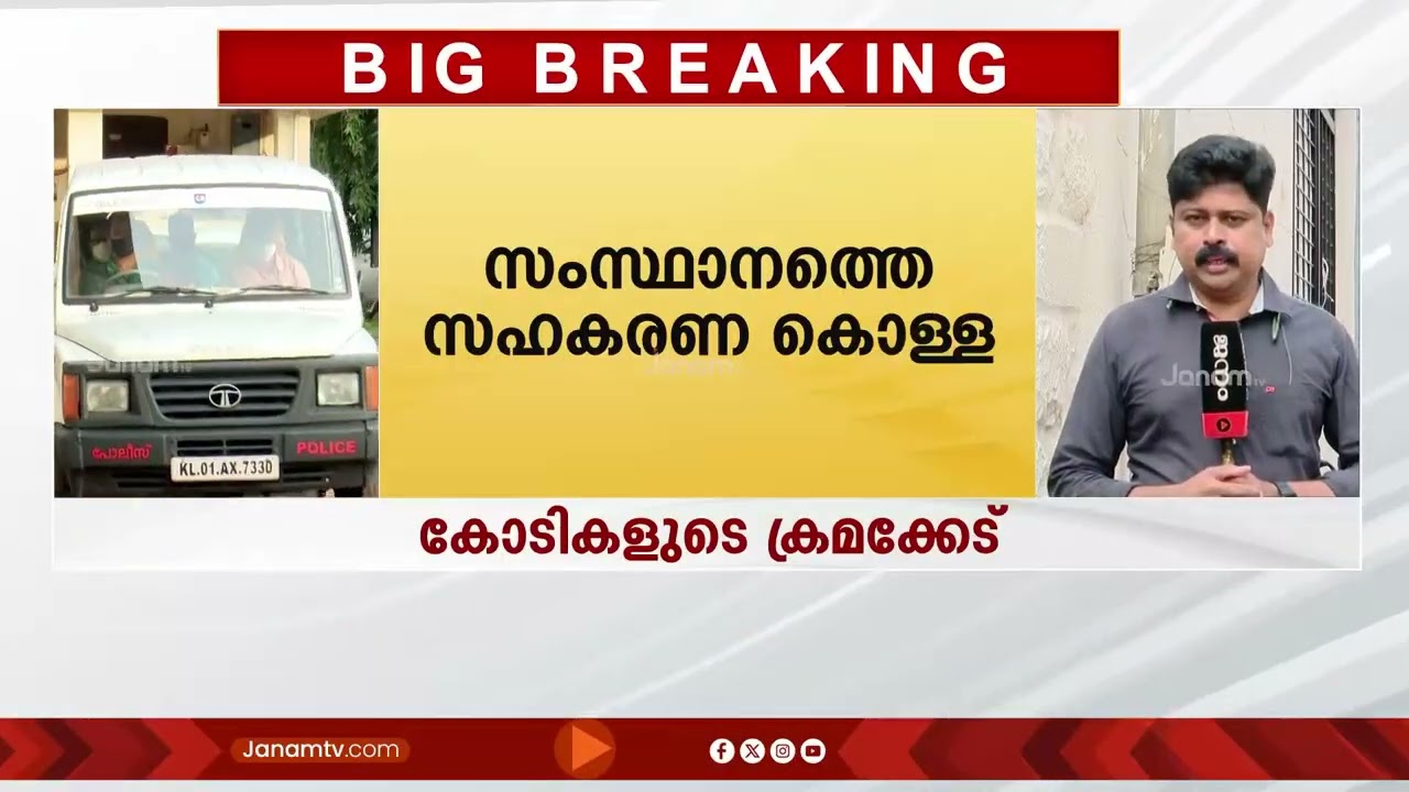 സംസ്ഥാനത്തെ സഹകരണ കൊള്ളയിൽ കേന്ദ്ര ആഭ്യന്തരമന്ത്രിയുടെ വാദങ്ങൾ ശരിവച്ച് കണക്കുകൾ