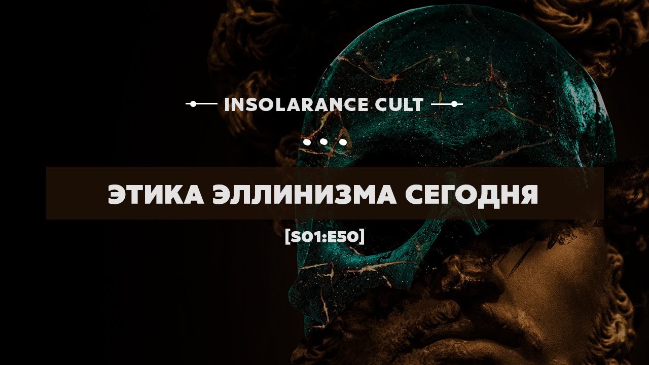 Этика эллинизма сегодня [S01:E50]