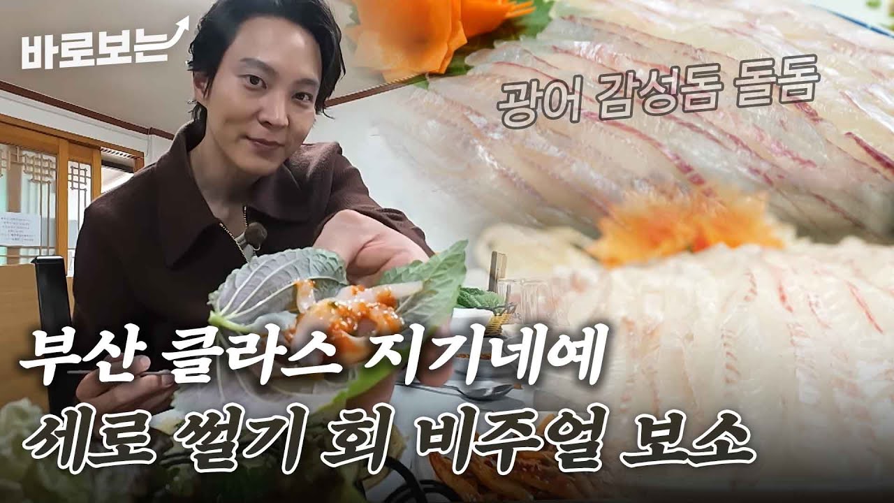차원이 다른 서걱서걱 식감;; 주원도 먹고 깜짝 놀란 세로 썰어주는 부산 횟집(!)｜#바로보는전현무계획2