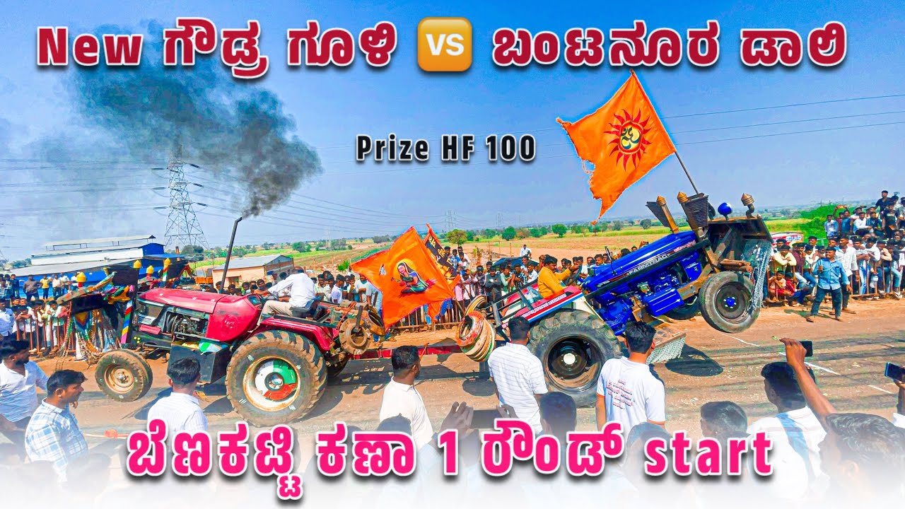 New ಗೌಡ್ರ ಗೂಳಿ 🆚 ಬಂಟನೂರ ಡಾಲಿ | ಬೆಣಕಟ್ಟಿ | ￼ fromtrack ￼vs Arjun ultra tractor tochan competition 