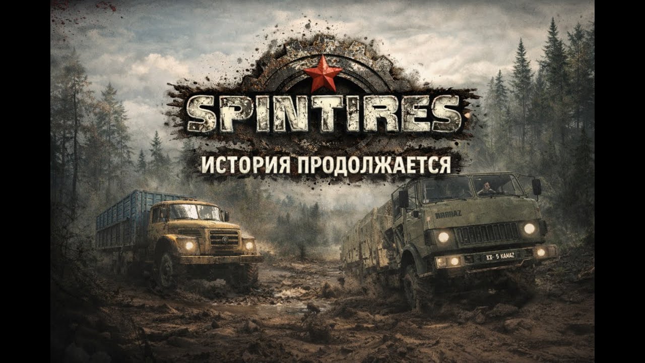 SpinTires - история продолжается. Павел Загребельный делится подробностями нового проекта.