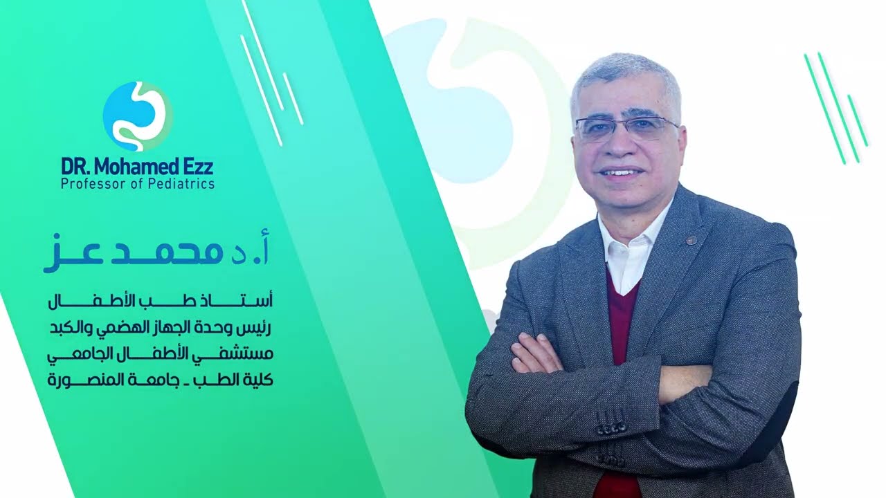 اد محمد عز فيديو تعليمى للامهات الكبد الدهني والسمنه  في الاطفال