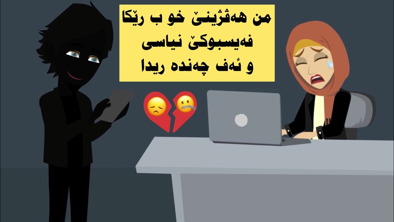 چیروکەکا کارتێکەر من هەڤژینێ خونیاسی ب رێکا ئەنترنێتێ پاشی ئەز گەلەك پەشیمان بوم