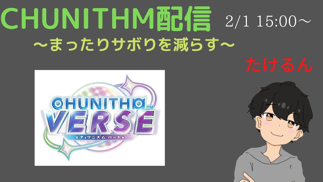 【CHUNITHM生配信】まったりとサボりを減らす #13