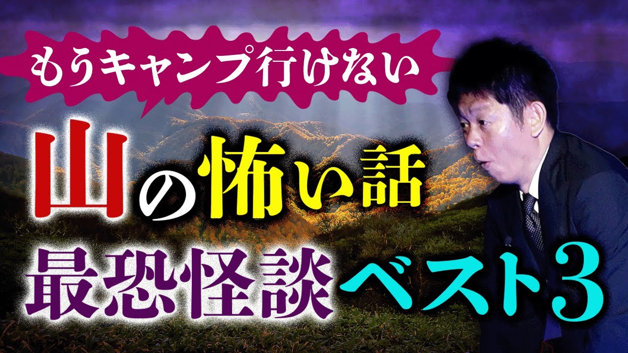初【山怪談の重鎮 安曇潤平】山の怖い話 もう登山やキャンプに行けない！恐怖怪談３話『島田秀平のお怪談巡り』