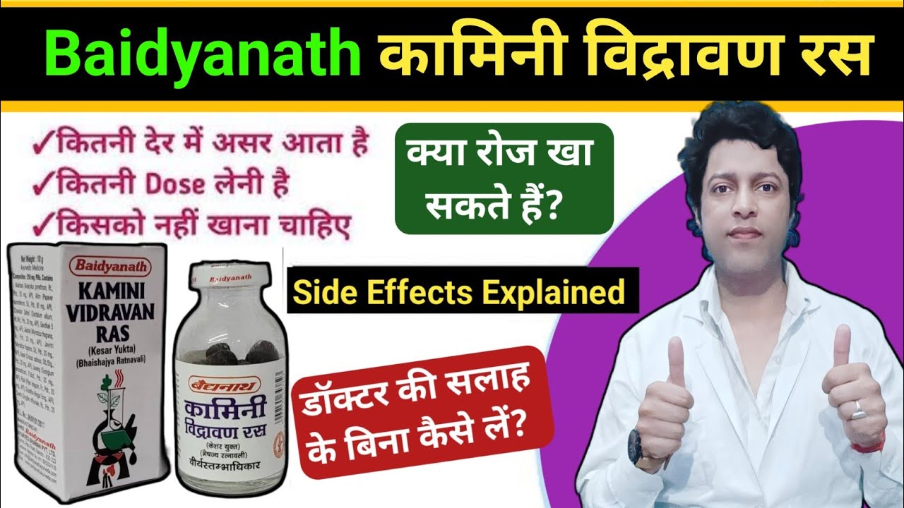 Baidyanath kamini vidrawan ras benefits in hindi / kamini vidrawan ras review