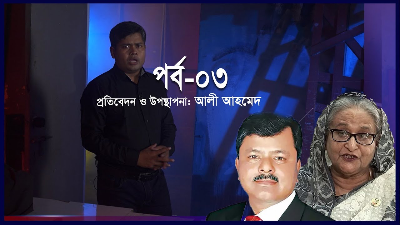 হাসিনা ফোন করলে জিয়াউল আহসান বলেন, ইলিয়াস আলী &lsquo;ফিনিশড&rsquo; || Ekusher Chokh