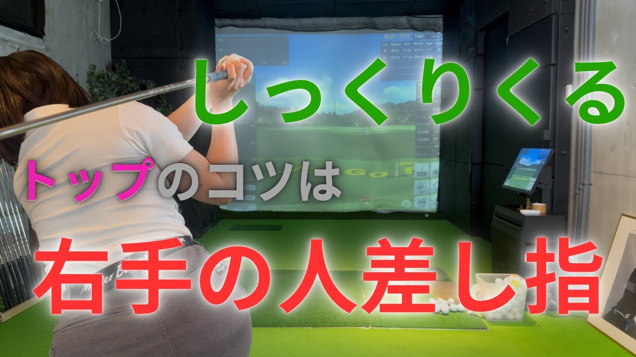 【トップ】安定するしっくりくるトップのコツは右手の人差し指にあった?!