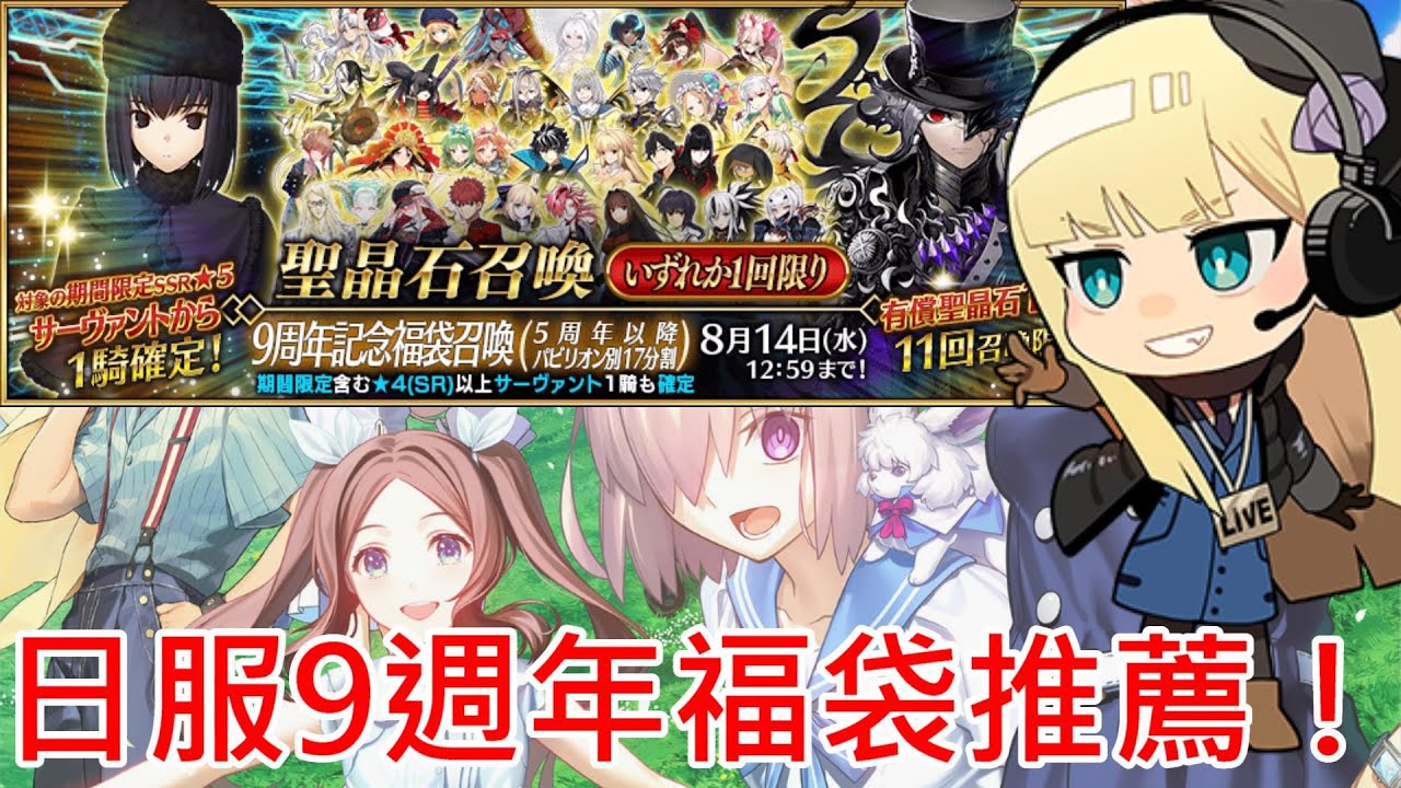 《修修咻》日服FGO九週年福袋來辣！經過一年的實戰，那些新角色表現如何？-FGO
