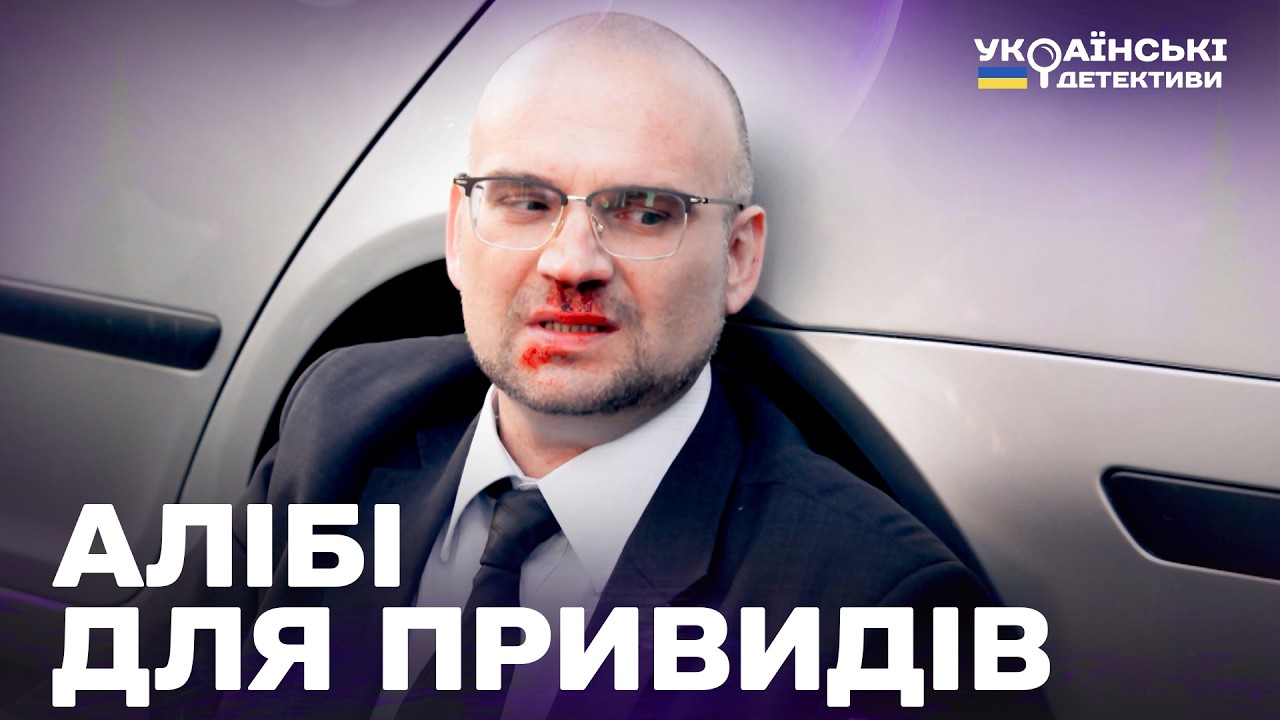 АЛІБІ ДЛЯ ПРИВИДІВ! ГОСТРОСЮЖЕТНИЙ ДЕТЕКТИВ! Ментівські війни Харків усі частини