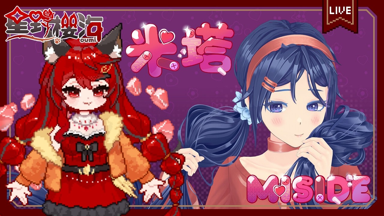 【遊戲🎮米塔 MiSide】情人節就是要玩戀愛遊戲對吧？ 🐾初見歡迎🐾 🐈‍⬛#Oumi 🐈‍⬛#星野櫻海