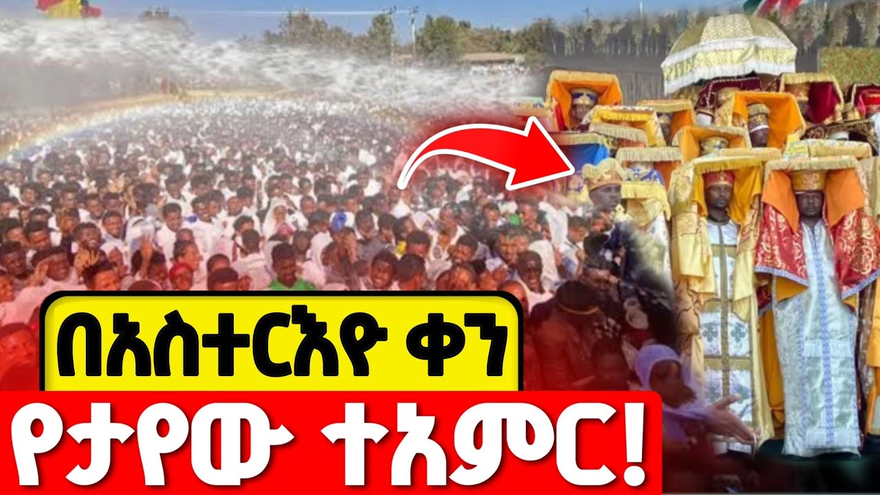 ❗️❗️ታሪክ ተሰራ❗️❗