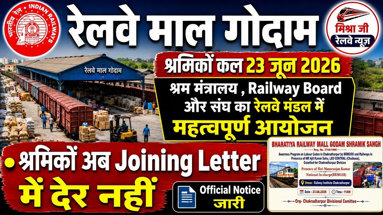Brmgss | Brmgss Latest News | कल 23 June 2026 को श्रम, Railway Board साथ Division आयोजन Joining जल्द