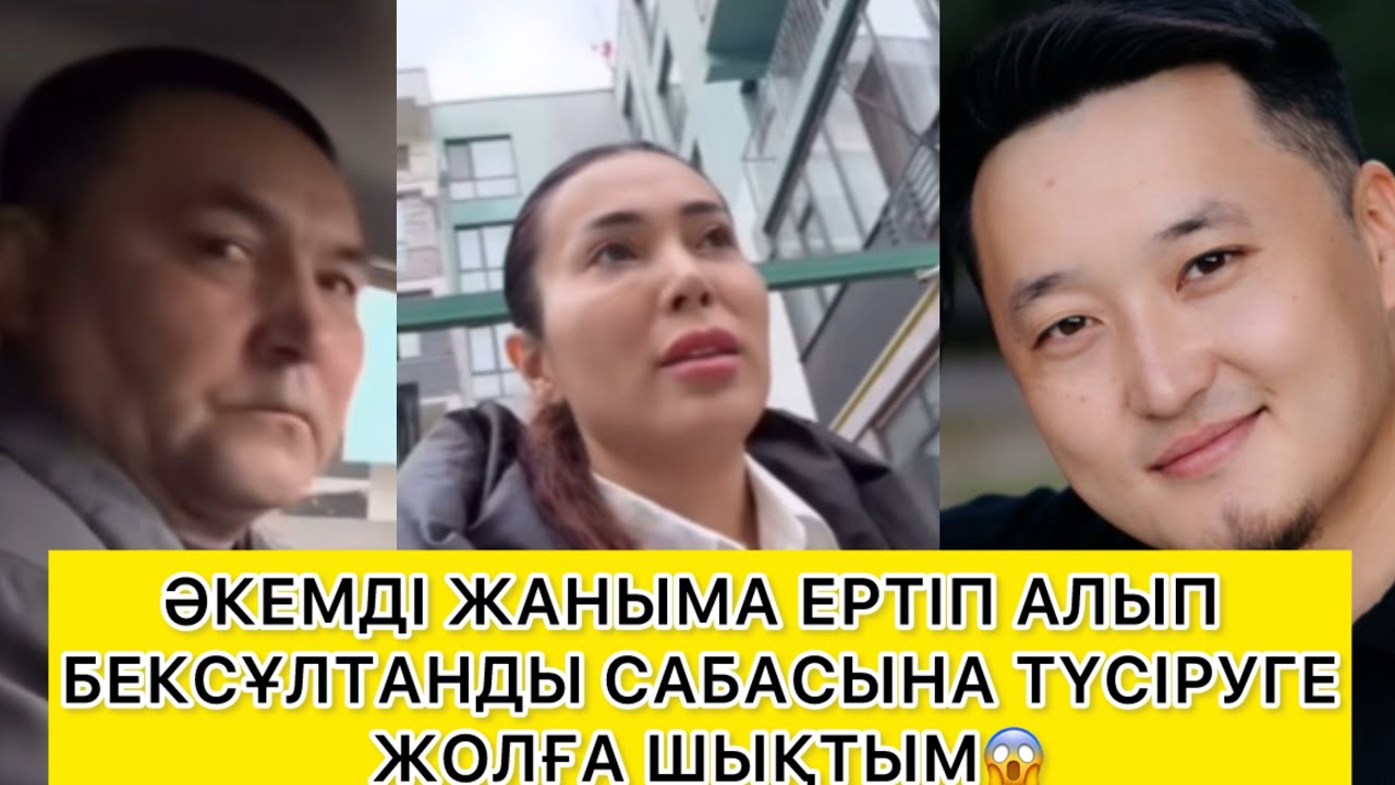 ӘКЕМДІ ЖАНЫМА ЕРТІП АЛЫП БЕКСҰЛТАНДЫ САБАСЫНА ТҮСІРУГЕ ЖОЛҒА ШЫҚТЫМ😱. 