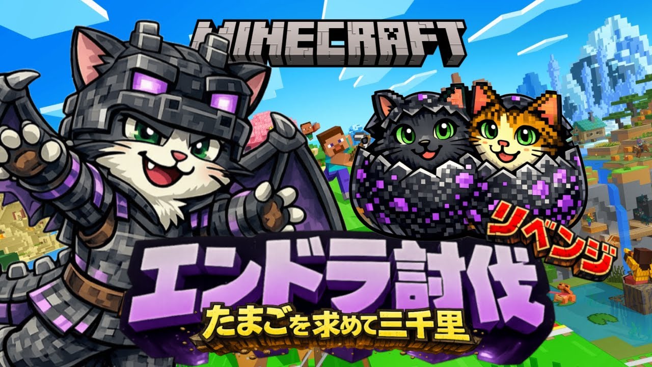 【マイクラ】#１たまごを求めて三千里！！リベンジ編スタートぉᕦ(ò_óˇ)ᕤ