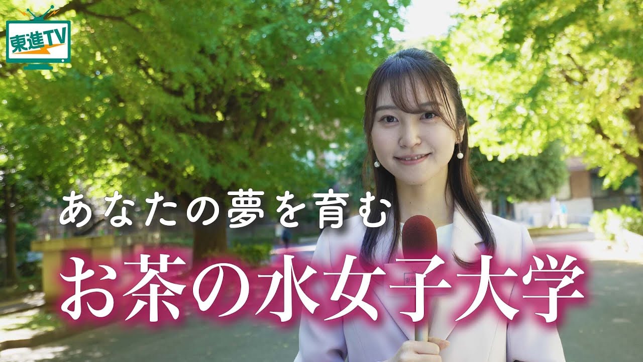 【お茶の水女子大学】あなたの夢を育む｜お茶大ならではの学びをお届け！