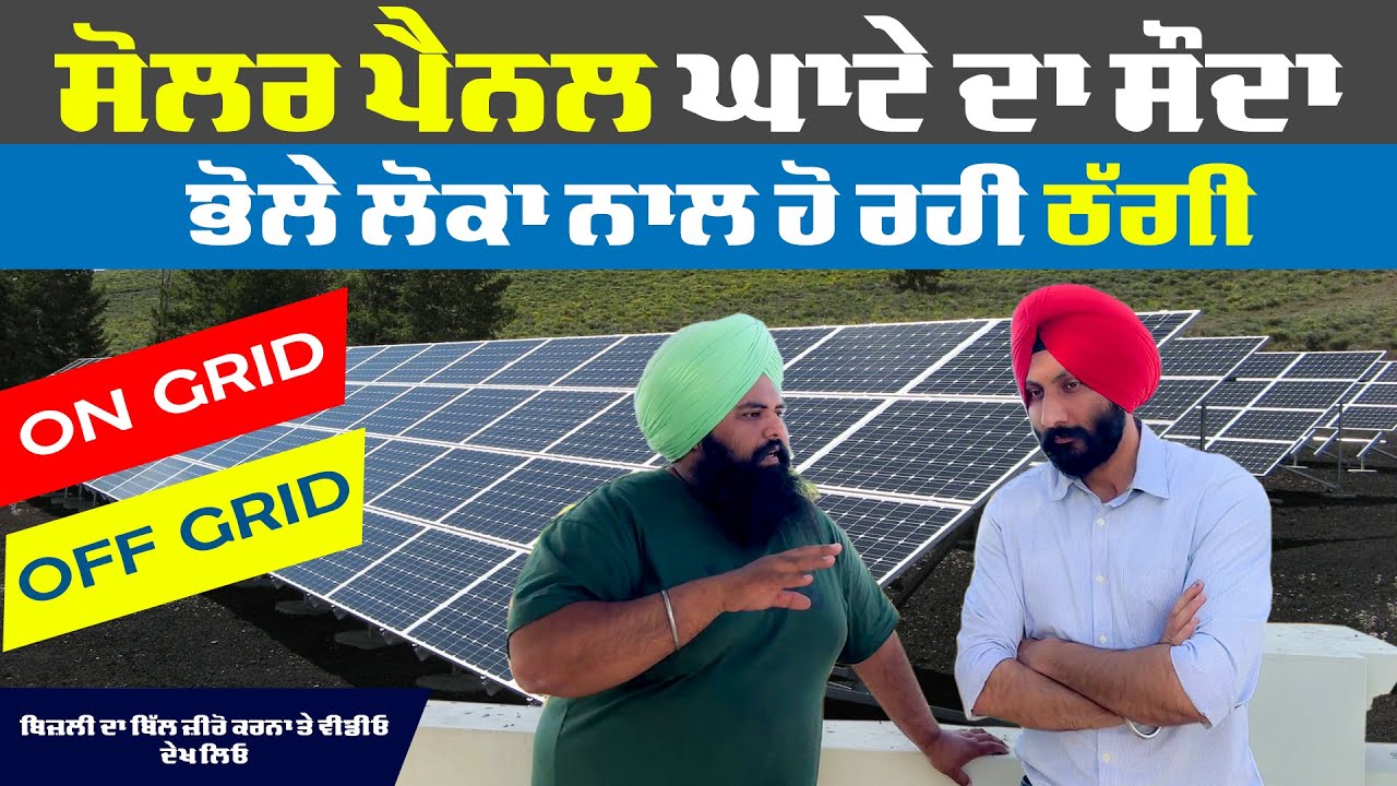 ਸੋਲਰ ਪੈਨਲਾਂ ਦੇ ਪਿੱਛੇ ਦਾ ਅਸਲ ਸੱਚ | Solar System ਫਾਇਦਾ ਜਾ ਘਾਟਾ | ਆਹ ਜਾਣਕਾਰੀ ਹਰ ਪੰਜਾਬੀ ਤਕ ਸ਼ੇਅਰ ਕਰੋ