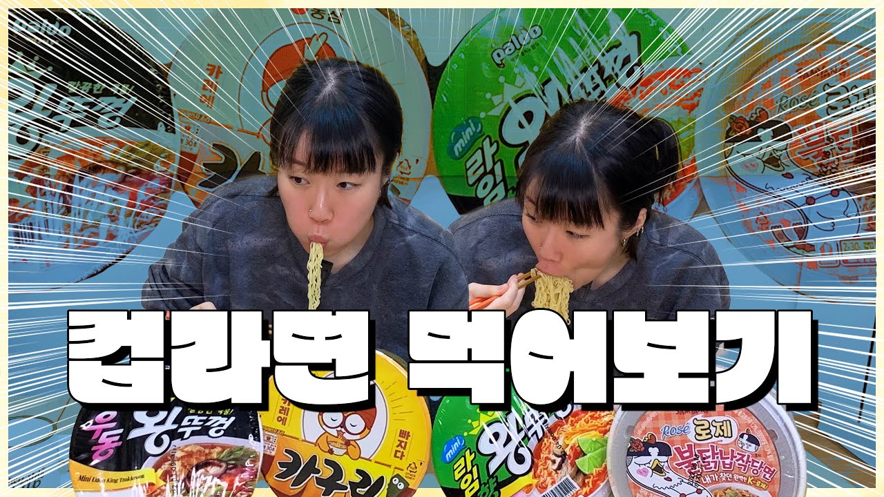컵라면 신제품 4종 먹어보기! (라임향 왕뚜껑, 카구리, 불닭로제납작당면, 우동맛 왕뚜껑)