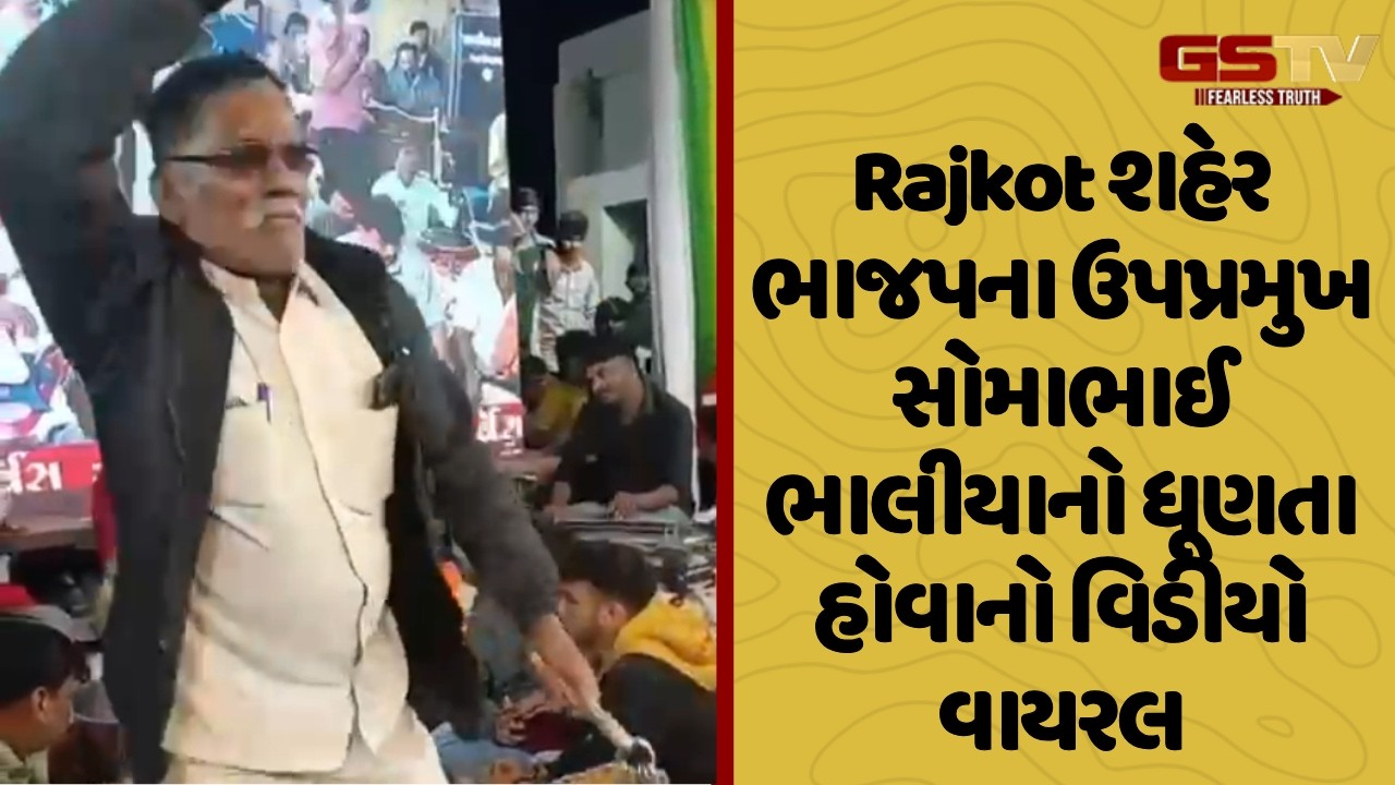 Rajkot શહેર ભાજપના ઉપપ્રમુખ સોમાભાઈ ભાલીયાનો ધૂણતા હોવાનો વિડીયો વાયરલ