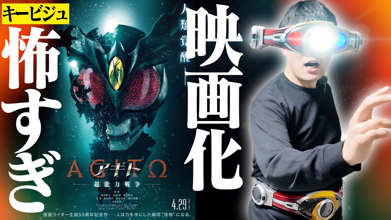 【情報解禁】コワすぎキービジュアル解禁で泣いちゃった……。人類アギト化計画か！？新作映画は仮面ライダーアギトで確定！情報確認＆予想など【アギトー超能力戦争ー】