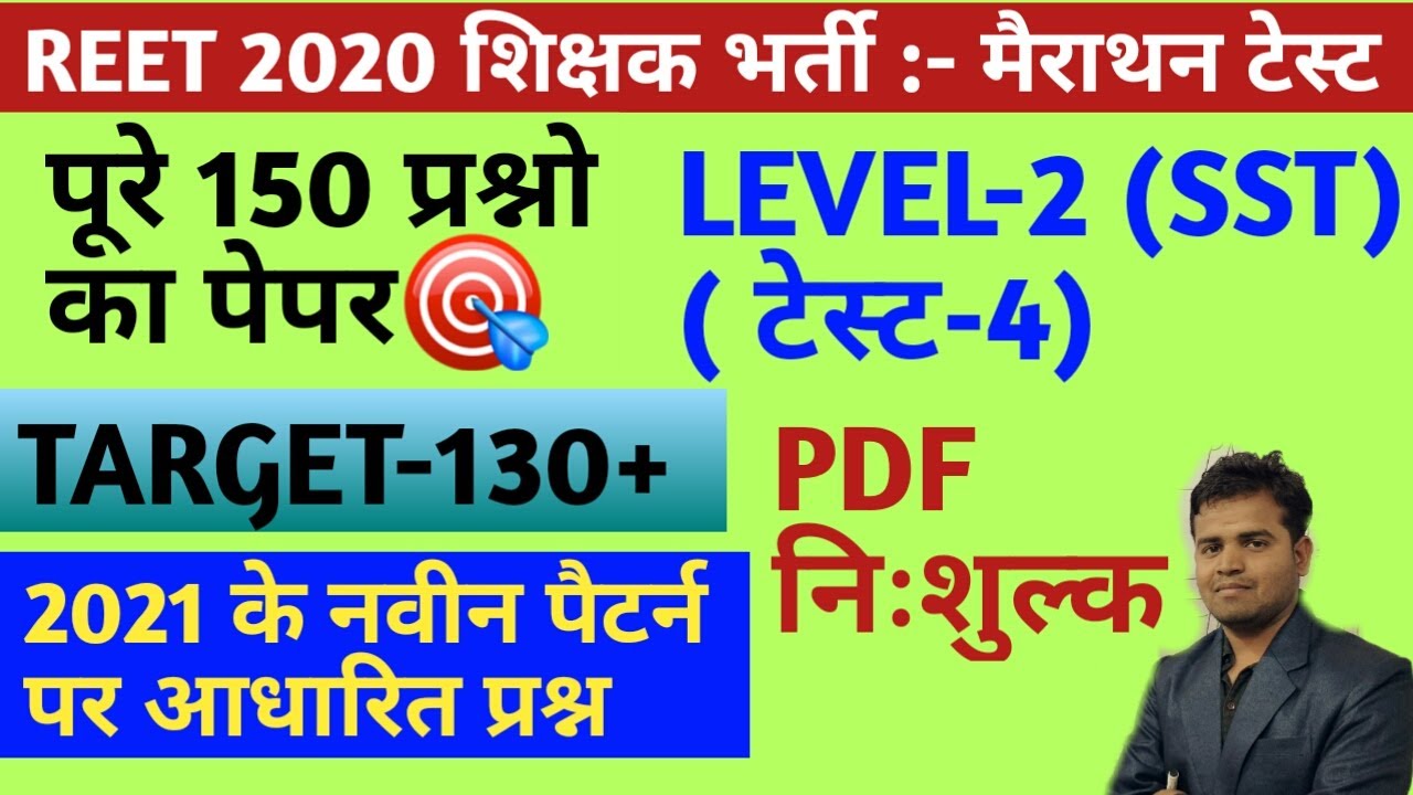 Reet 2020/reet 2020 level 2 sst test/sst mega test/सम्पूर्ण 150 प्रश्न/level 2 मैराथन टेस्ट