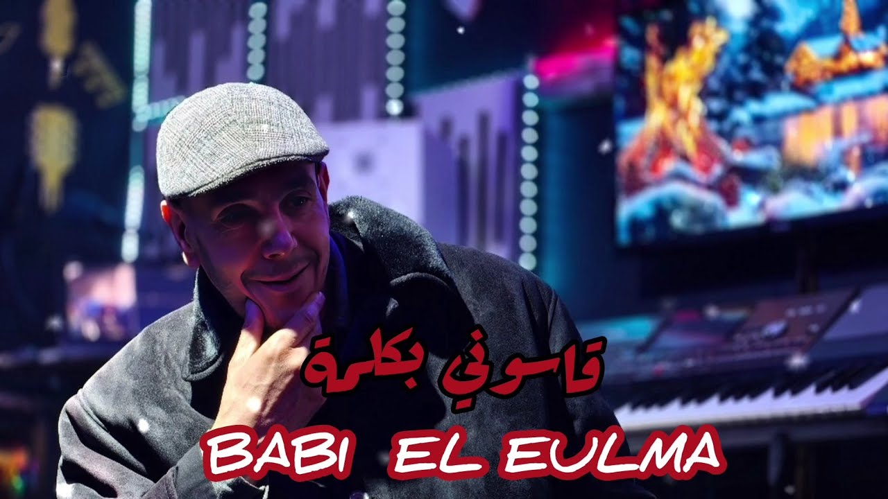 Babi El Eulma | Gestouni B Kelma ( by aymen joker) اجمل اغنية سطايفي | قستوني بكلمة