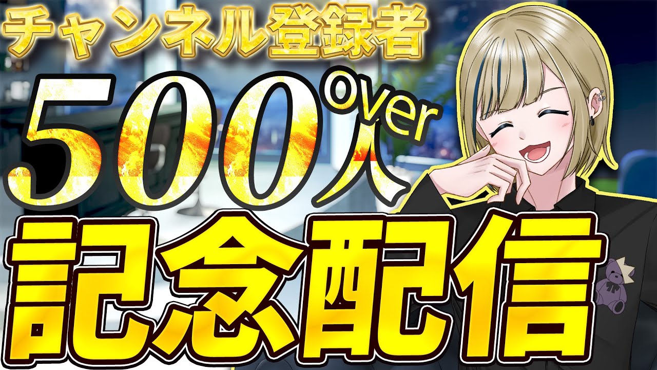 🔴【初めての雑談配信/初見歓迎】はじめて雑談配信するのでみんなでダラダラおしゃべりしない？チャンネル登録者500人オーバー記念配信！【神威榛斗/Kamui Haruto/男性/VTuber】
