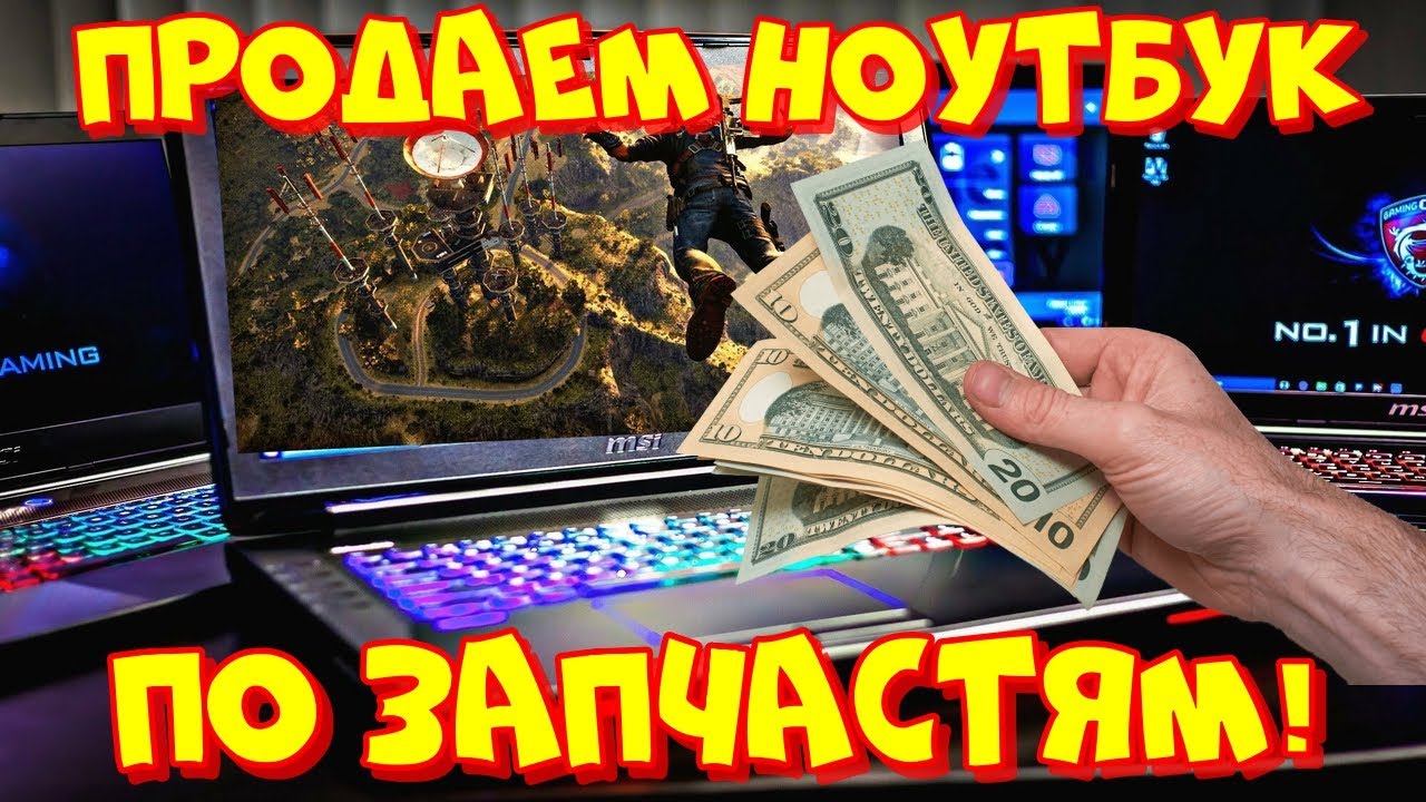 Скупка и разборка нерабочих ноутбуков. Сколько можно заработать?