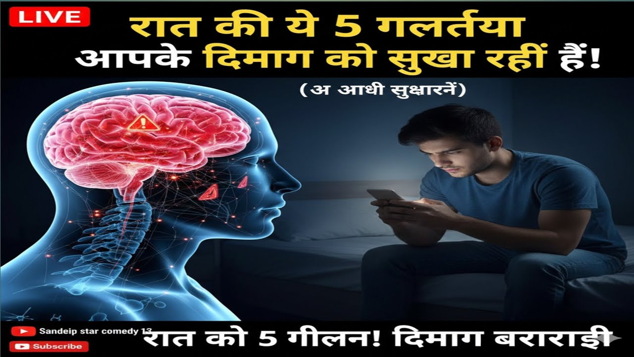 रात की 5 गलतियां!😱 दिमाग बर्बाद!\'.😱 🔔Livevideo #youtobelive #HealthTips #BrainHealth #NightRoutine