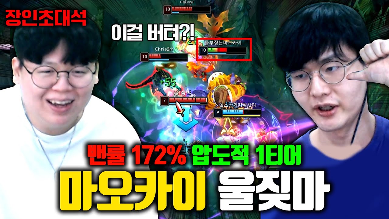 밴픽률 172% X사기챔프 마오카이 장인, 울짖마 장인초대석 [테스터훈]
