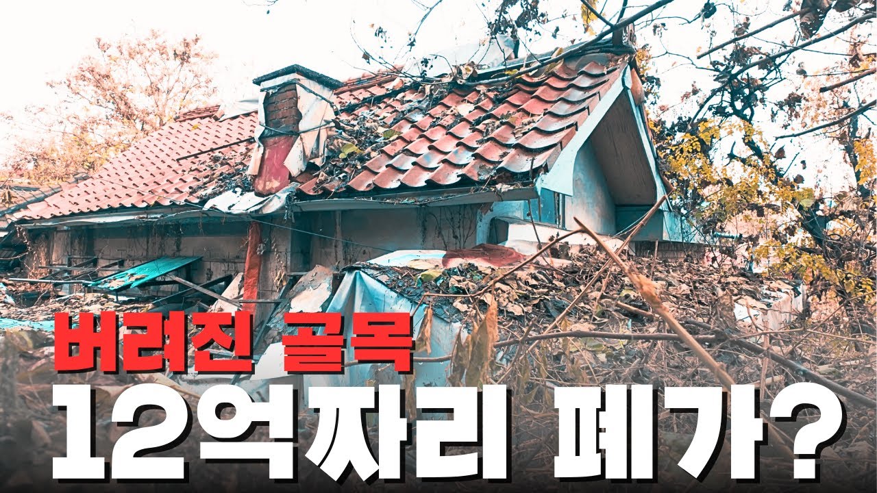 100년된집 리모델링 한때 폐가 매매 12억이였던 곳 번화가속 혼돈의 공간