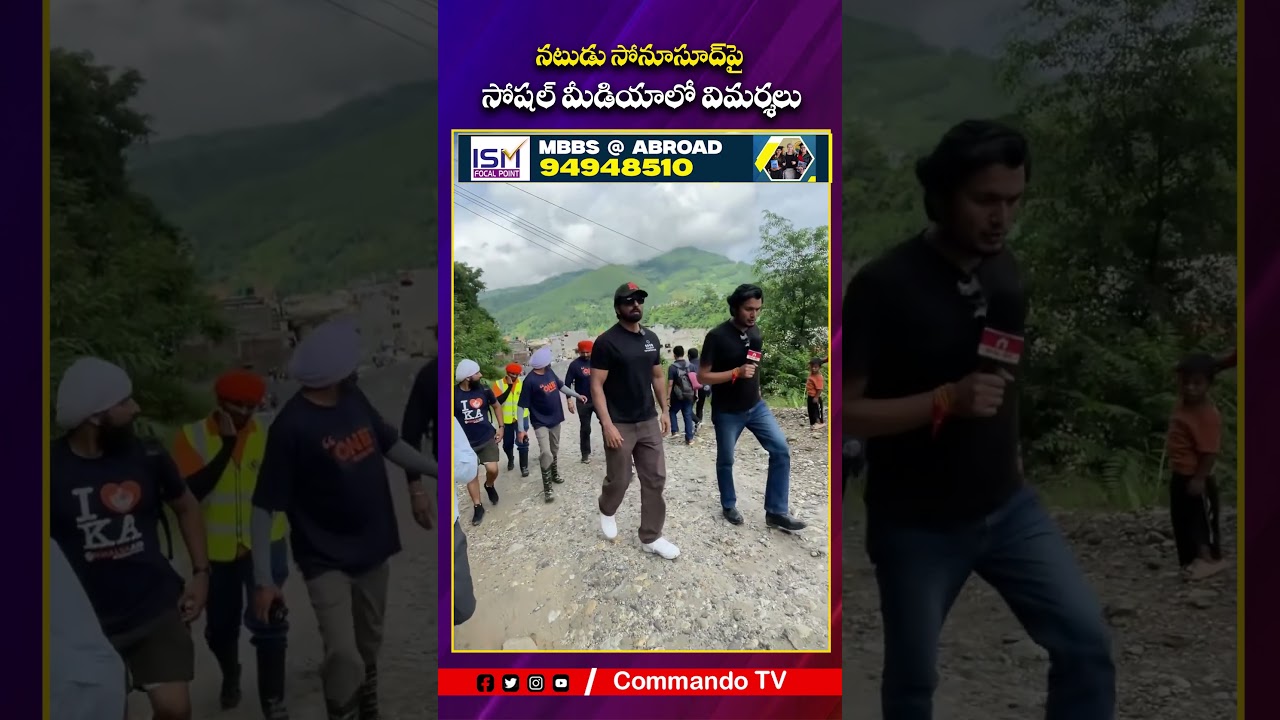 నేపాల్ వరద బాధితులకు సోనూసూద్ సాయం | Actor Sonu Sood Visits Flood-Affected Area|Commando TV