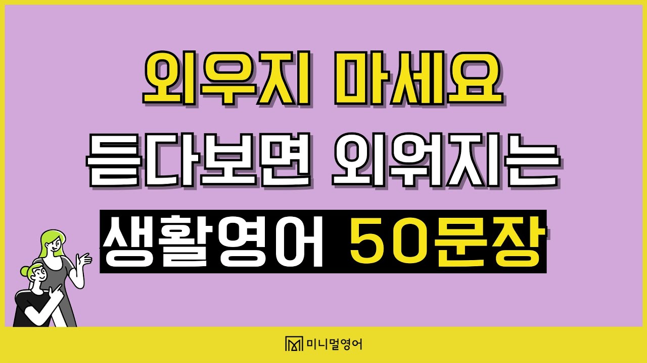영어 초보라면 이 문장들을 반복해서 들어주세요! 완전필수표현 모음