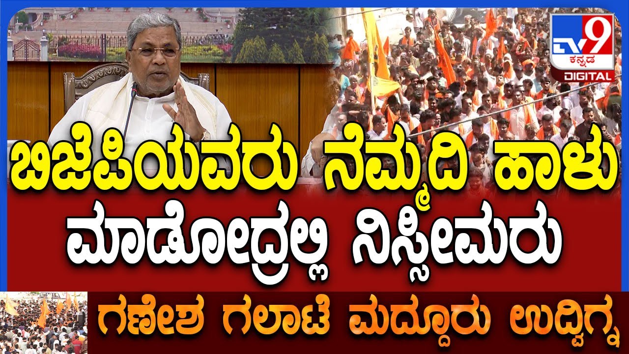 Mandya Maddur Clash: ಹಿಂದೂ ಆಗಲಿ, ಮುಸ್ಲಿಂ ಆಗಲಿ ಯಾರೇ ತಪ್ಪು ಮಾಡಿದ್ರೂ ಕ್ರಮ ಎಂದ ಸಿದ್ರಾಮಯ್ಯ | #TV9D
