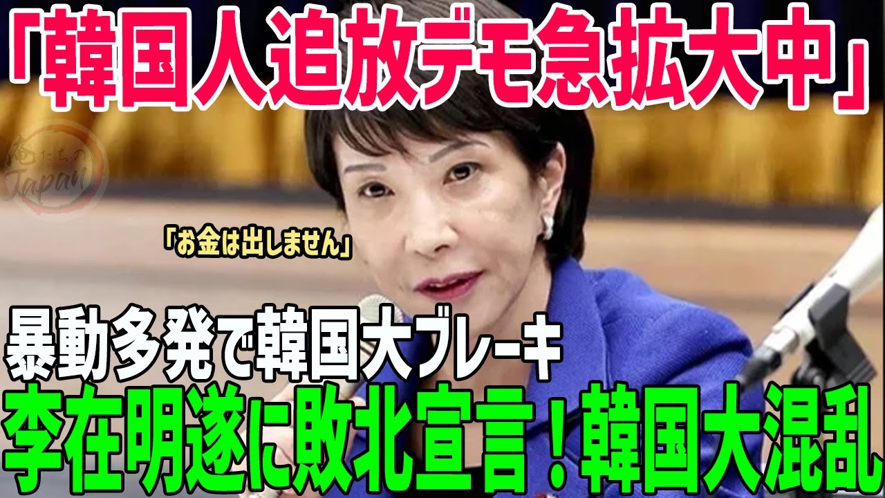 【海外の反応】韓国経済がついに崩壊！各地で暴動多発！韓国人追放デモ急拡大！地獄の再放送が始まる【俺たちのJAPAN】