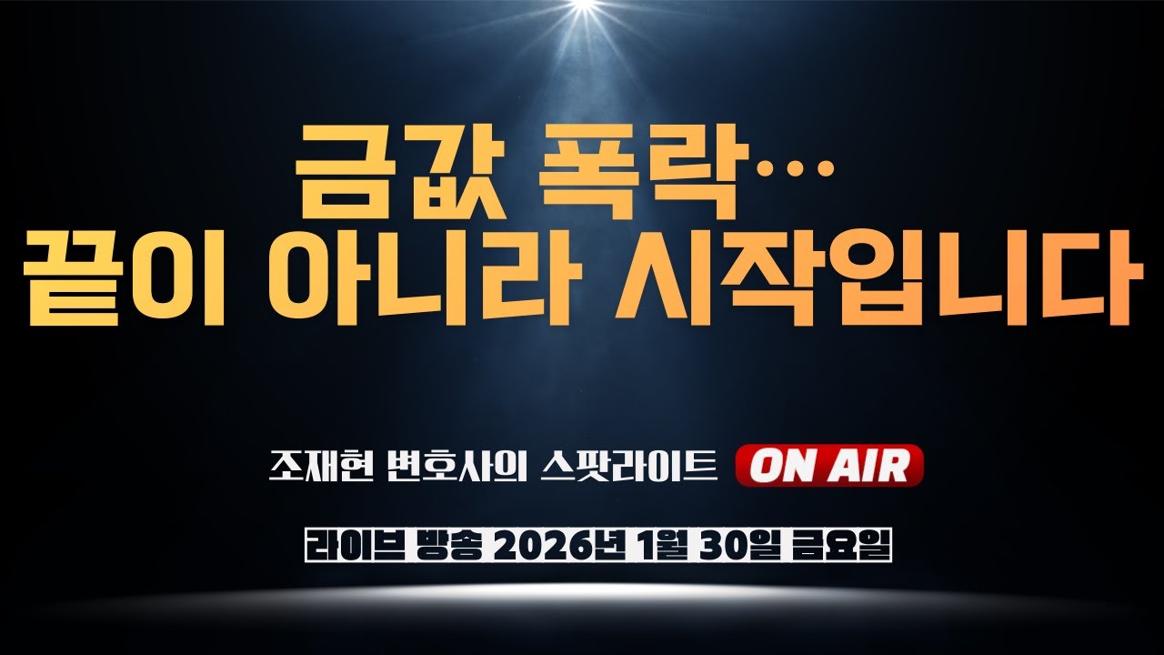 왜 금·은이 동시에 무너졌나? 트럼프 발언의 연쇄 효과. 진짜 소름돋는 이유 이것입니다
