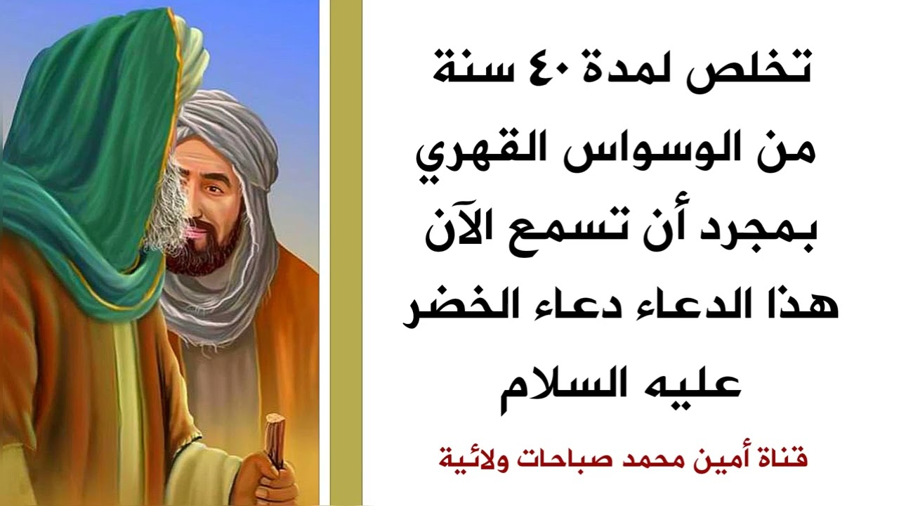 تخلص لمدة ٤٠ سنة من الوسواس القهري ولن يهاجمك أبدا إذا سمعت هذا الدعاء دعاء الخضر عليه السلام