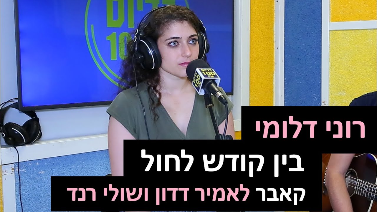 רוני דלומי - בין קודש לחול (קאבר לאמיר דדון ושולי רנד) | רדיוס 100FM - מושיקו שטרן