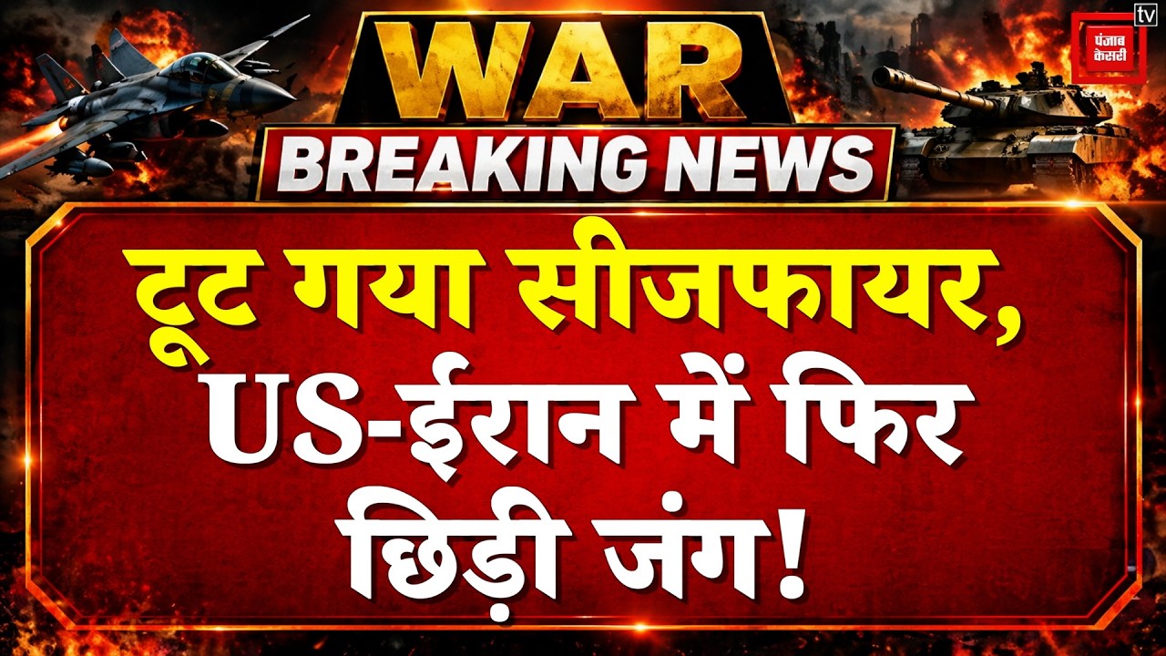 Iran US War Updates: टूट गया Ceasefire, US-ईरान में फिर छिड़ी जंग! | IRGC | Mojtaba Khamenei | Trump