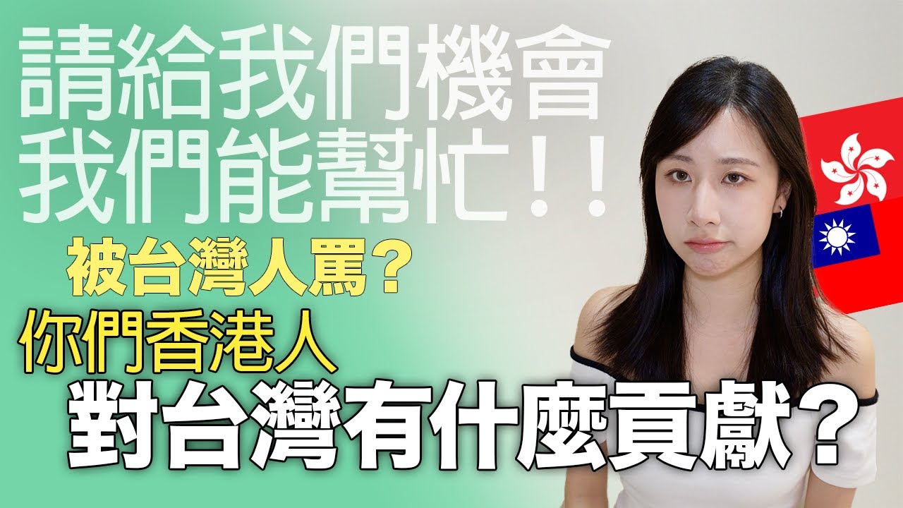 被罵：你們香港人對台灣有什麼貢獻？香港人永遠進入不了台灣主流社會？在獲得之前該先付岀？請給我們機會～希望大家可以看到默默付出的他們～