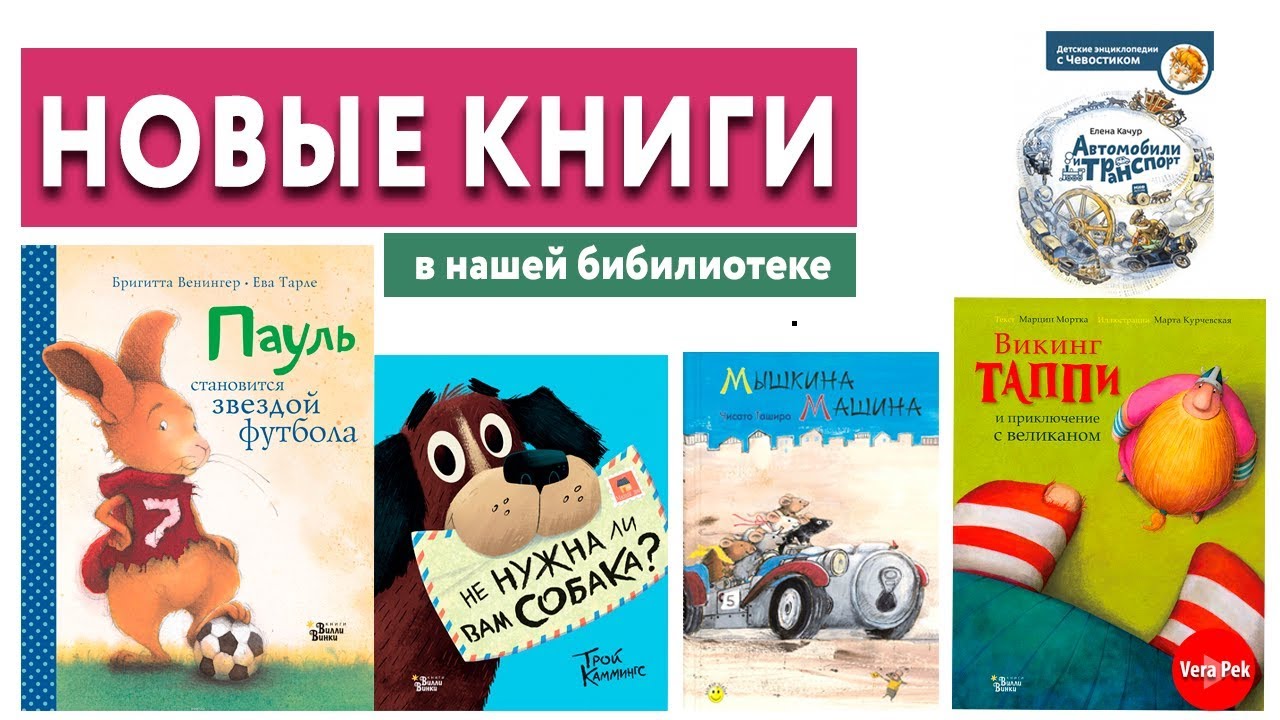 ДЕТСКИЕ КНИГИ: ВИКИНГ ТАППИ, АВТОМОБИЛИ И ТРАНСПОРТ, ПАУЛЬ / VERA PEK