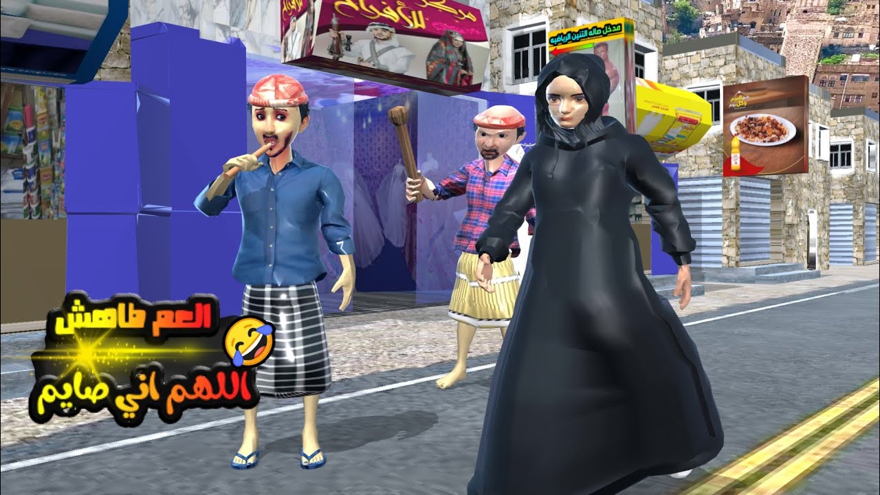 39 ـ العم طاهش اللهم اني صايم 😂 ( اغرب قصه حب) الجزء السادس عشر