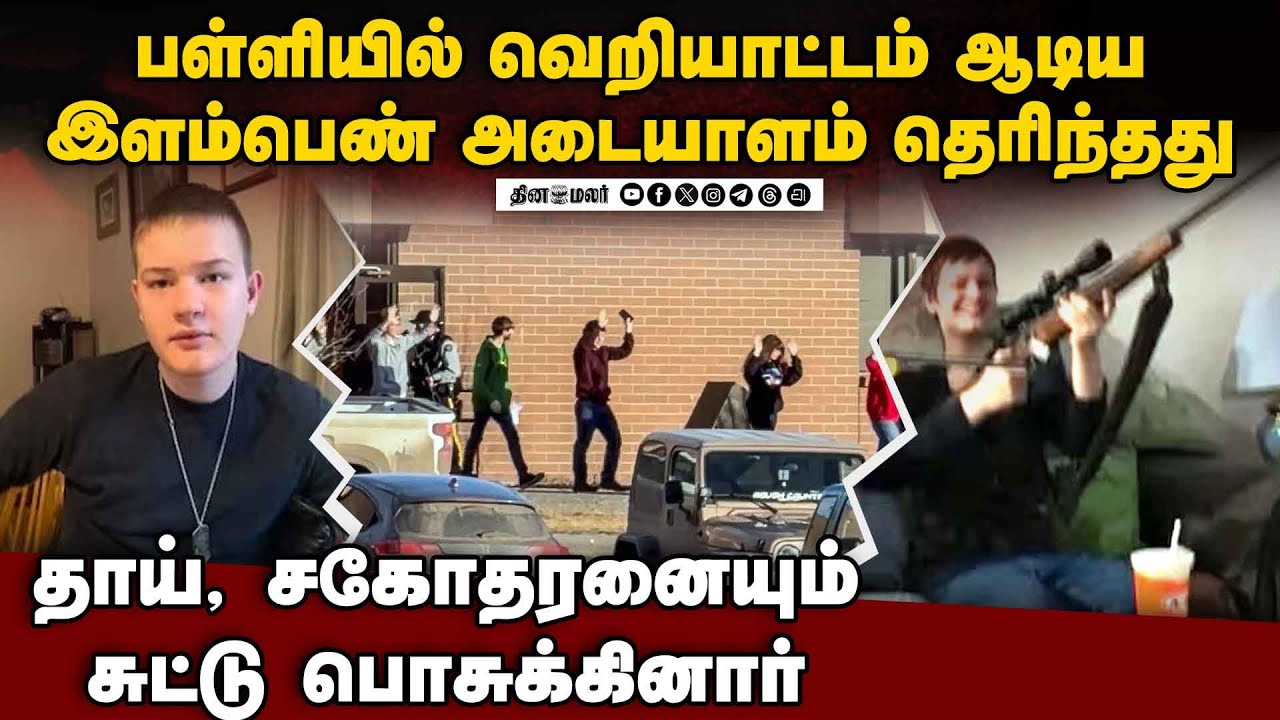 பள்ளி செல்லும் முன் வீட்டில் தாய், சகோதரனை சுட்டாள் | Canada School Killer Jesse | Tumbler Ridge