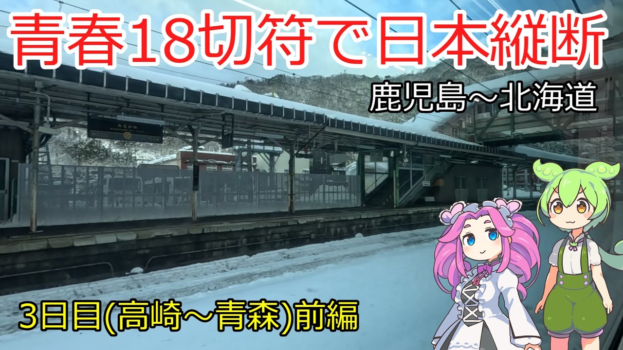 【真冬旅】青春18切符で日本縦断～３日目(高崎から青森へ)前編～