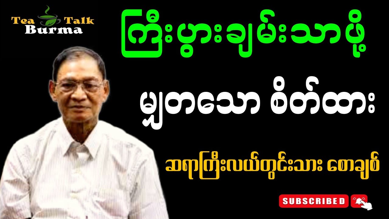 ကြီးပွားချမ်းသာဖို့ မျှတသော စိတ်ထား။ #creativewriting  #literarytalk #views #knowledge #motivation